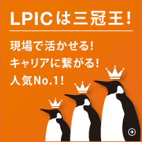 LPICは三冠王